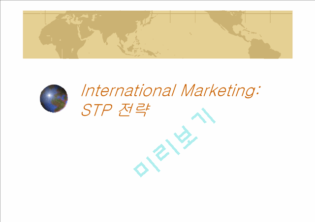 ★★★국제 STP 전략의 정의, 국제 STP 전략 방법, 국제 STP 전략 특징, 국제 STP 전략★★★   (1 )